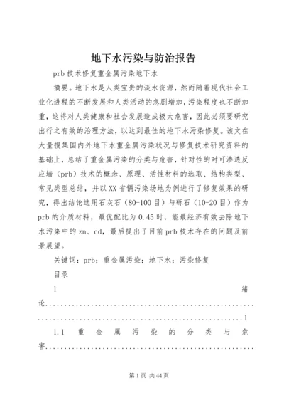 地下水污染与防治报告 (2).docx