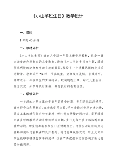 【新教材】人音版一年级上册第四单元音乐游戏 小山羊过生日 教学设计
