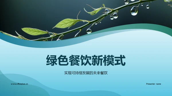 绿色餐饮新模式