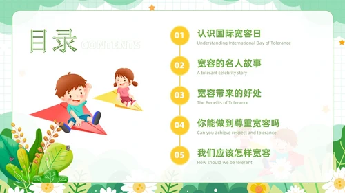绿色小清新风学会宽容主题班会学生活动PPT国际宽容日