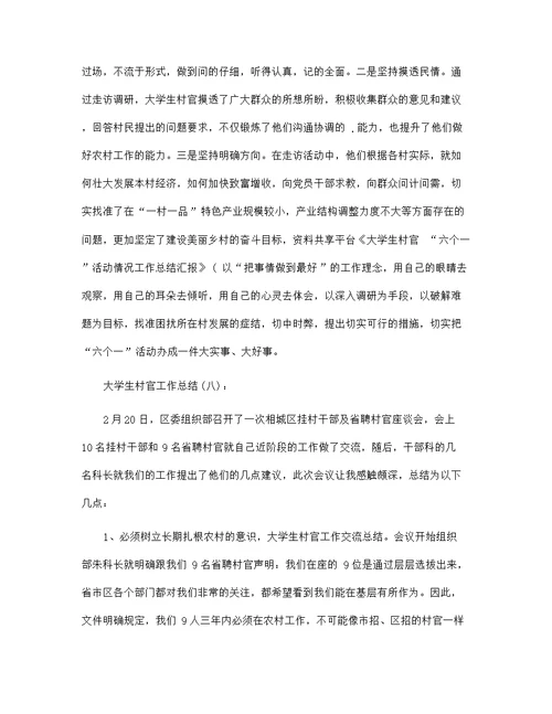 大学生村官工作总结范文23篇汇编