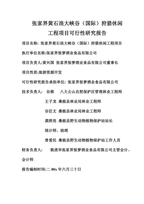 XX狩猎休闲工程项目可行性研究报告