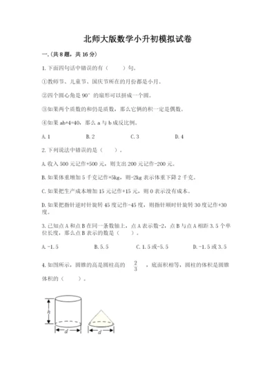 北师大版数学小升初模拟试卷附答案（精练）.docx