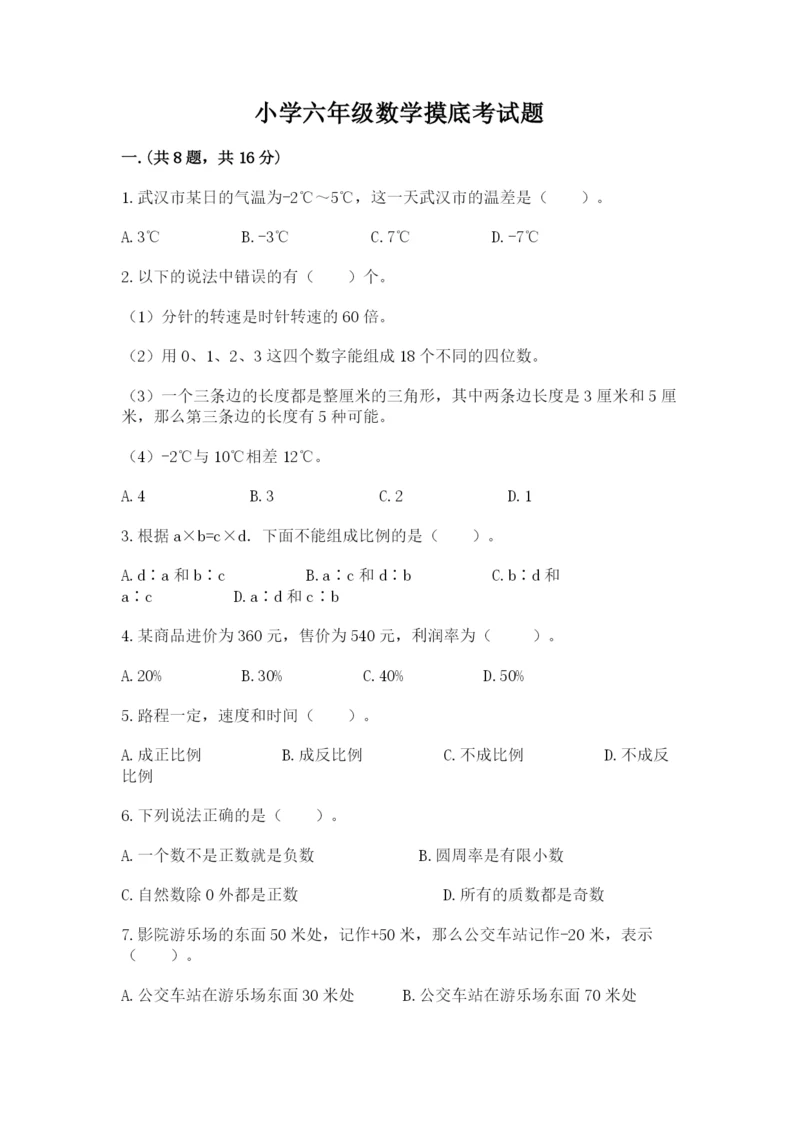 小学六年级数学摸底考试题带答案（名师推荐）.docx