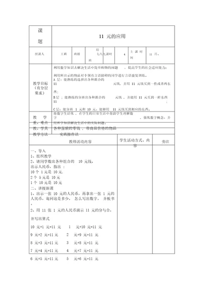 第4043课时11元的应用