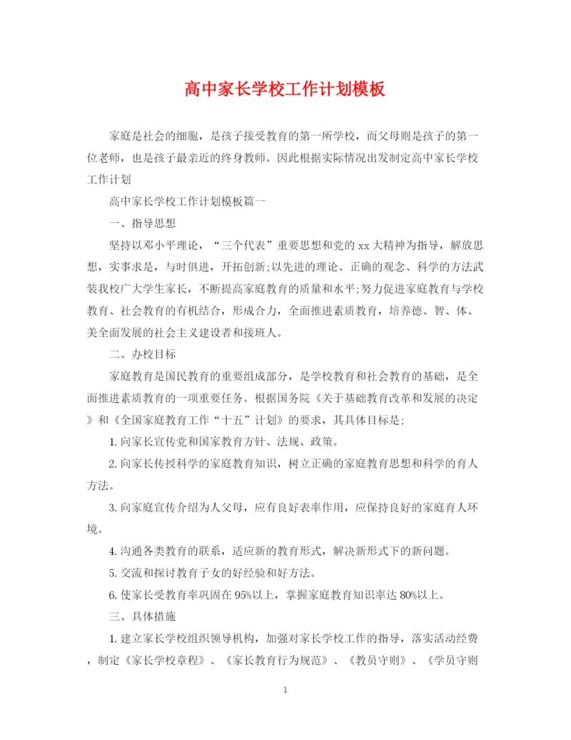 精编之高中家长学校工作计划模板.docx