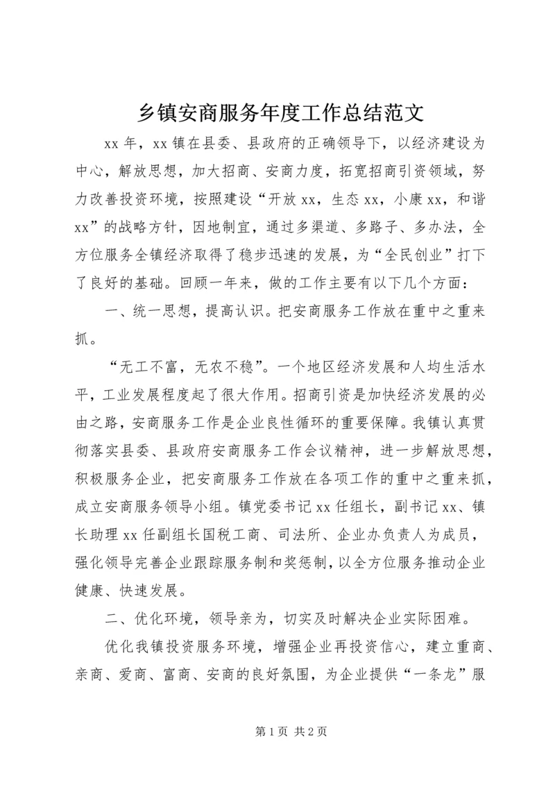 乡镇安商服务年度工作总结范文.docx