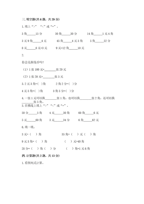 冀教版一年级下册数学第四单元认识人民币测试卷学生专用