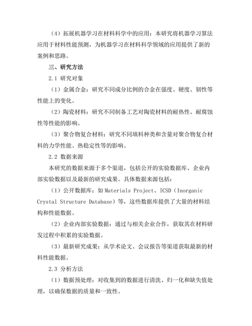 基于机器学习的材料性能预测方法研究
