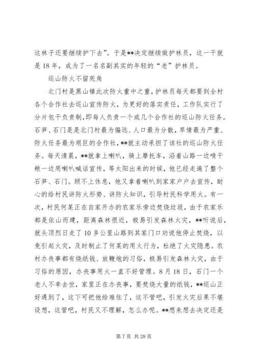 优秀护林员个人先进事迹材料.docx