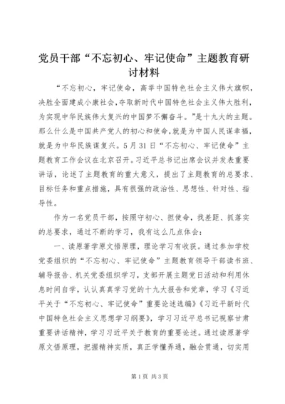 党员干部“不忘初心、牢记使命”主题教育研讨材料.docx