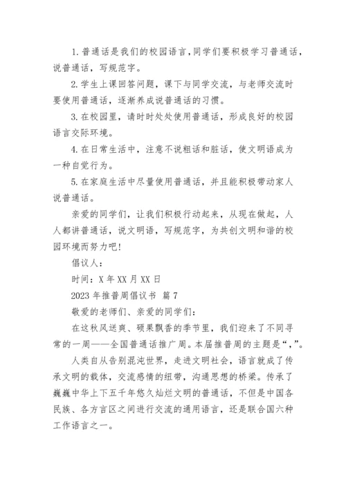 2023年推普周倡议书.docx