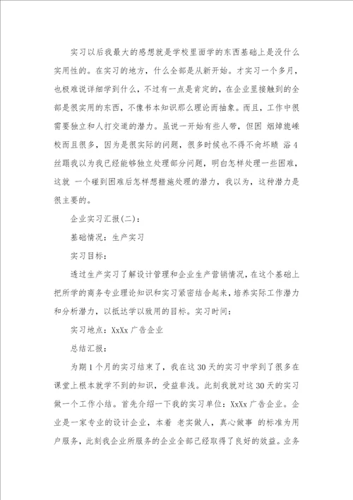 2021年有关企业实习汇报四篇