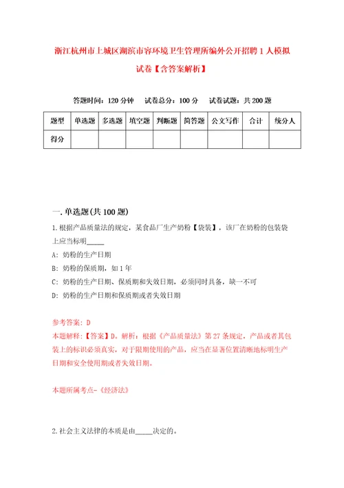 浙江杭州市上城区湖滨市容环境卫生管理所编外公开招聘1人模拟试卷含答案解析5