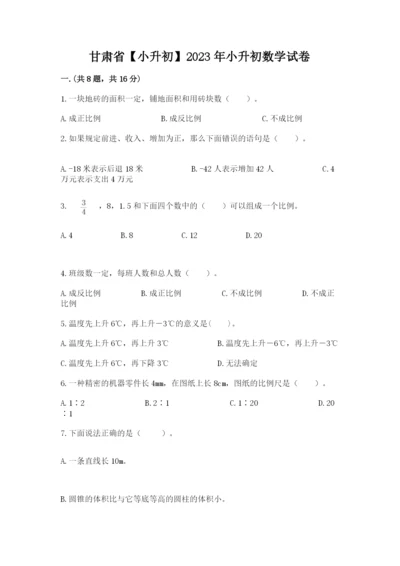 甘肃省【小升初】2023年小升初数学试卷含答案（能力提升）.docx