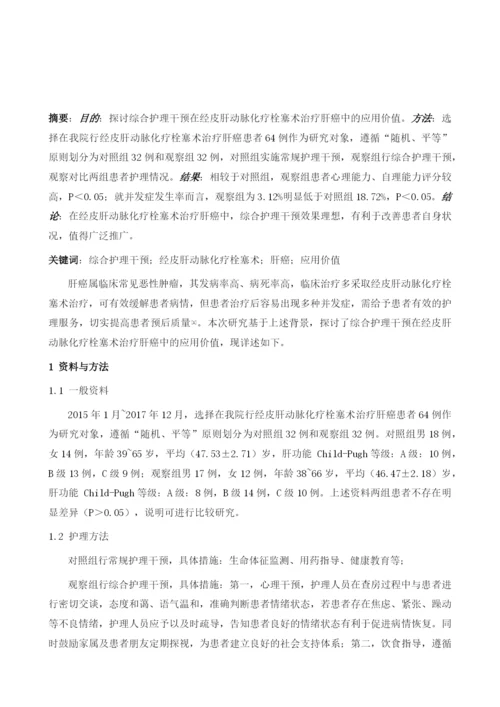 综合护理干预在经皮肝动脉化疗栓塞术治疗肝癌中的应用价值分析.docx