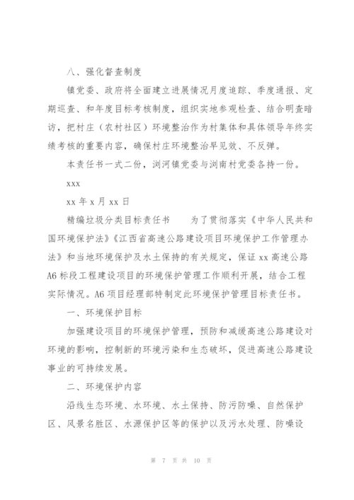 精编垃圾分类目标责任书.docx