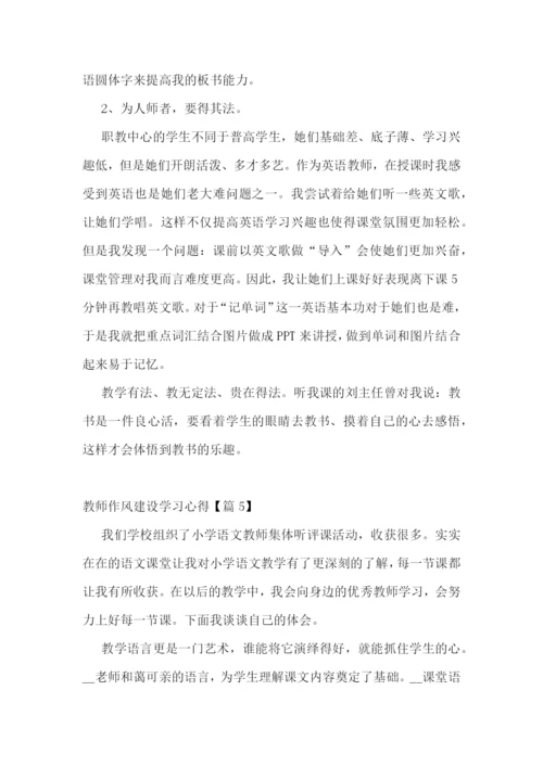 教师作风建设学习心得十篇.docx