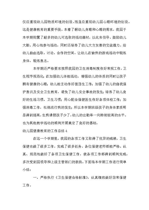 幼儿园健康教育的工作总结