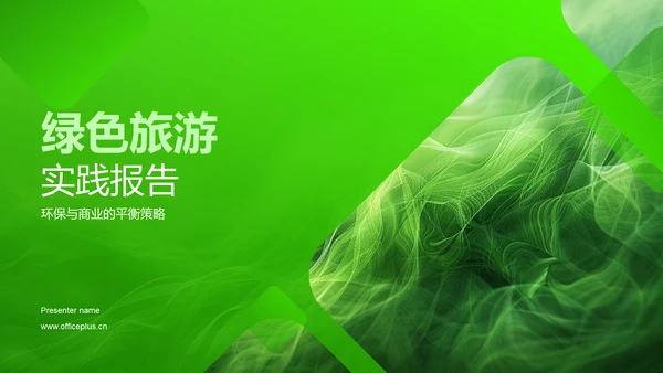 绿色旅游实践报告