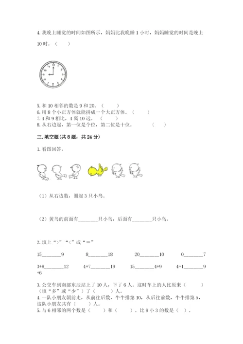 2022人教版一年级上册数学期末考试试卷含完整答案（各地真题）.docx