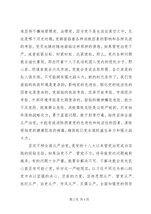 新时代管党治党的行动纲领.docx