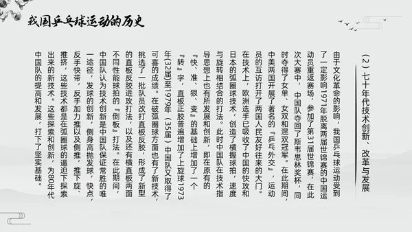 黑白中国风水墨乒乓球起源与发展小学体育PPT课件PPT模板宣传PP