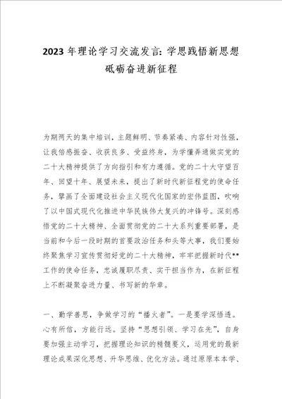 最新公文2023年理论学习交流发言：学思践悟新思想砥砺奋进新征程