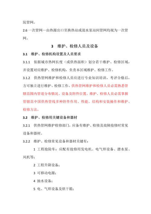 供热运行管理之供热管网维修核心技术专项规程.docx