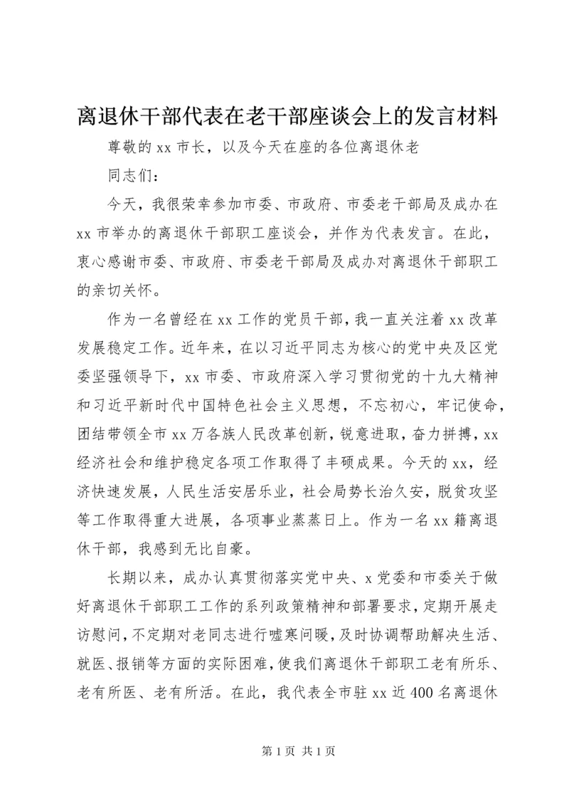 离退休干部代表在老干部座谈会上的发言材料.docx