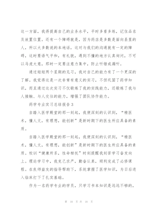 药学专业实习总结报告5篇.docx