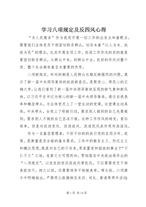 学习八项规定及反四风心得 (6).docx