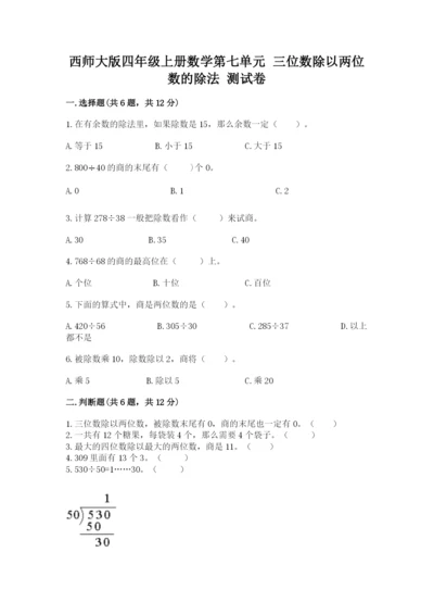 西师大版四年级上册数学第七单元 三位数除以两位数的除法 测试卷带答案（能力提升）.docx