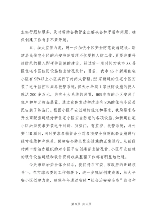 创建平安小区工作会议发言.docx