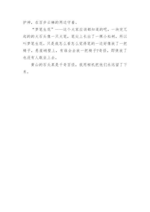 初二黄山游记作文600字(精选5篇).docx