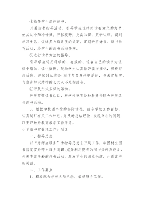 小学图书室管理工作计划_6.docx