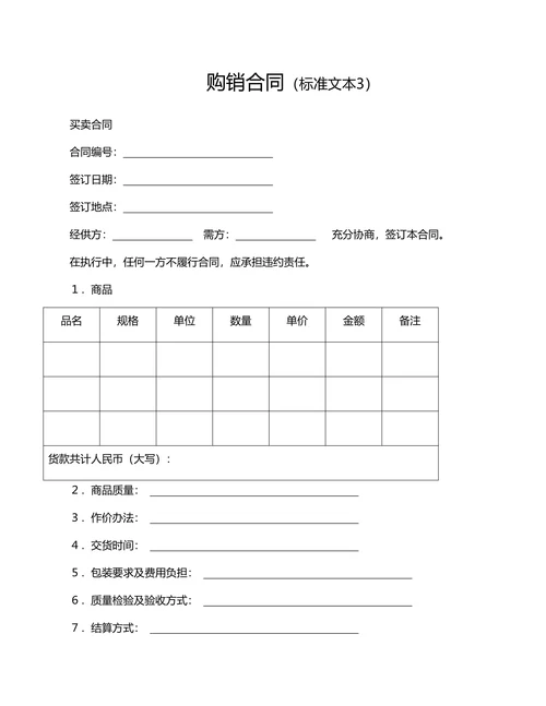 标准购销买卖合同范文