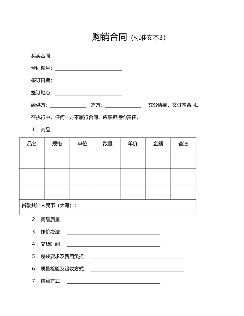 标准购销买卖合同范文