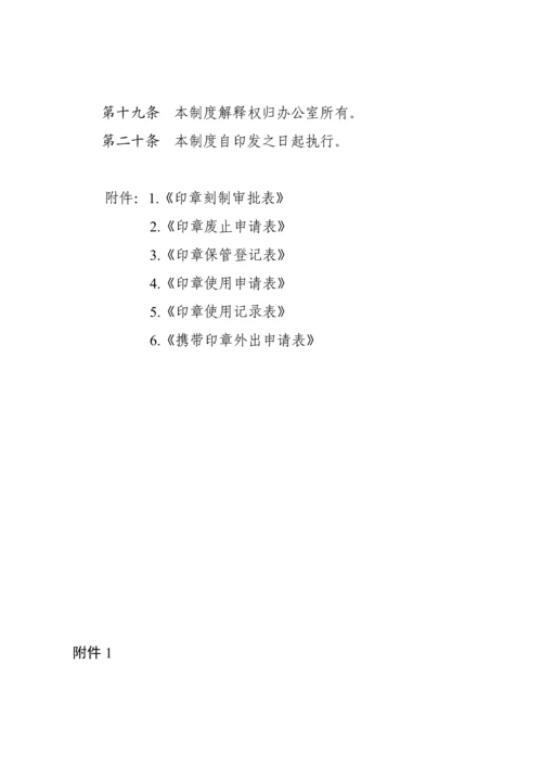 印章使用管理规定.docx