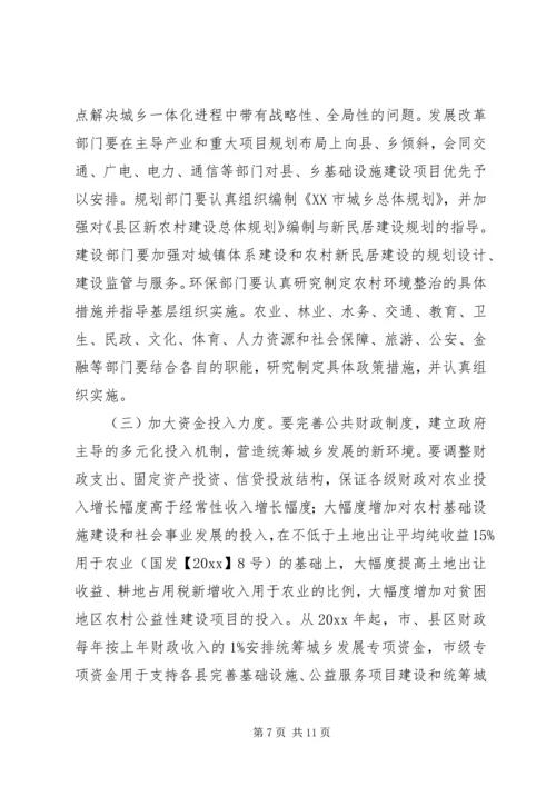 关于加快推进城乡一体化发展的意见.docx