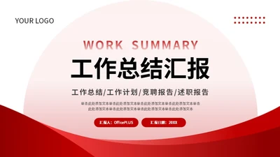 红色简约风工作总结PPT模板
