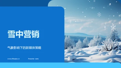 雪中营销