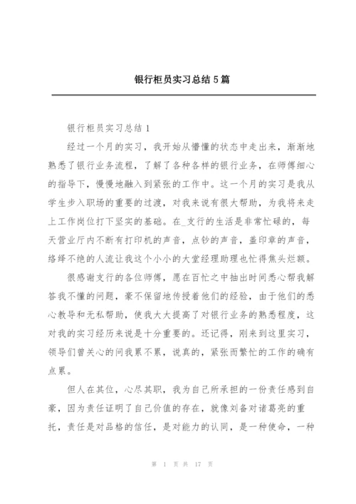 银行柜员实习总结5篇.docx