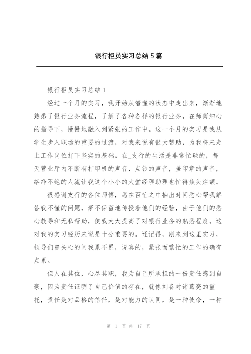 银行柜员实习总结5篇.docx