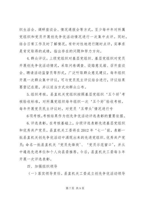 质监局关于在机关党组织和党员中深入开展创先争优活动的实施方案 (2).docx