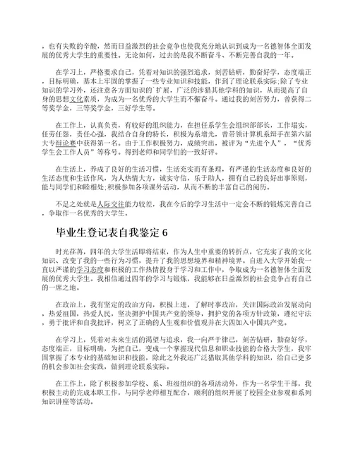 毕业生登记表个人自我鉴定10篇2021大学生自我鉴定