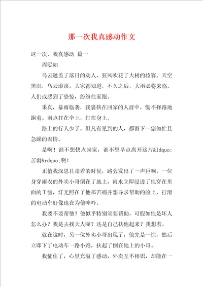 那一次我真感动作文2