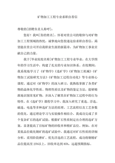 矿物加工工程专业求职自荐信