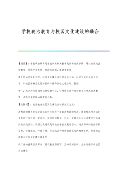 学校政治教育与校园文化建设的融合.docx