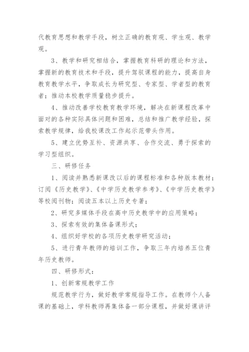 历史教研组校本研修计划.docx